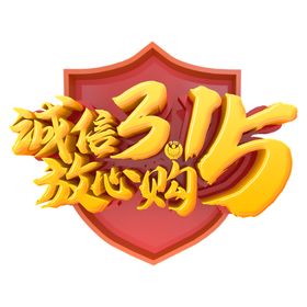 诚信315晚会活动活动消费者权益日