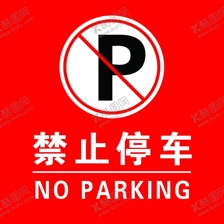 编号：31885002042342404999【酷图网】源文件下载-禁止停车