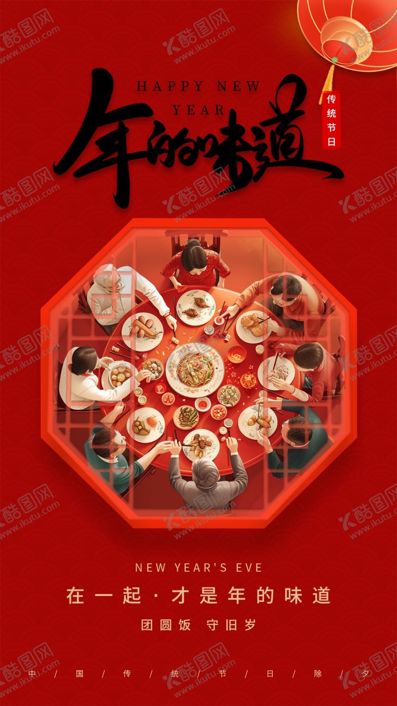 编号：65560502280542261743【酷图网】源文件下载-年夜饭