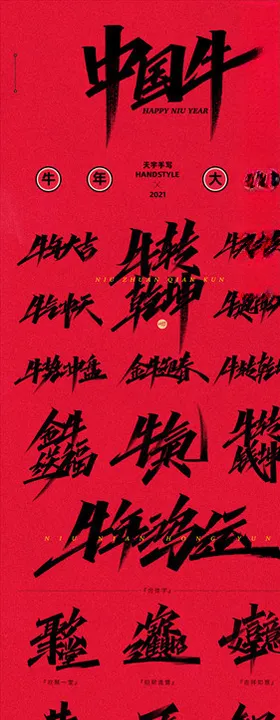 牛年祝福语艺术字