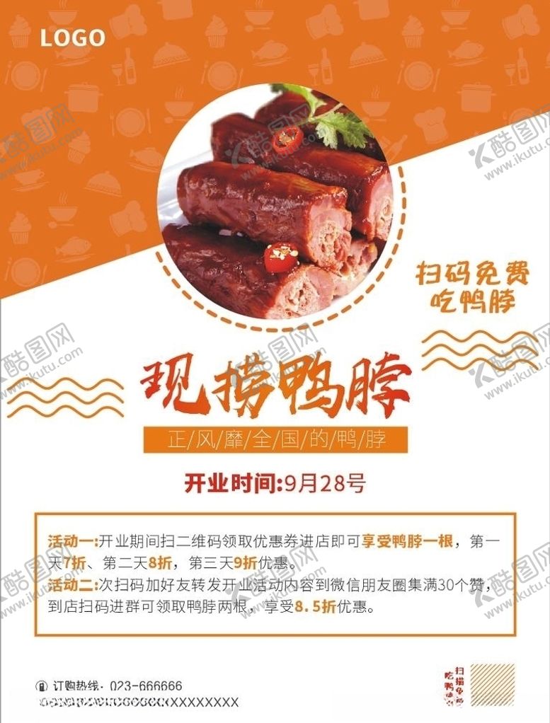 编号：32910610250213197595【酷图网】源文件下载-鸭脖海报