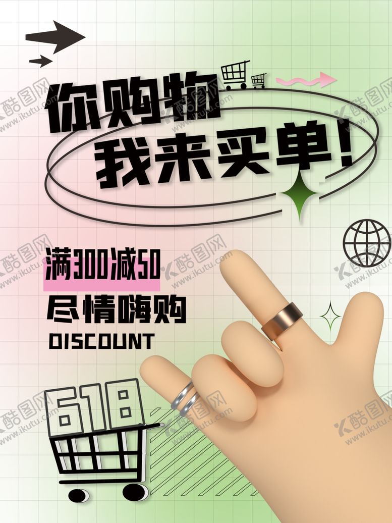 编号：80602101190005586865【酷图网】源文件下载-618海报  