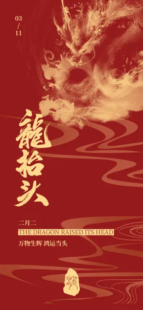 龙抬头海报中国传统节日二月二