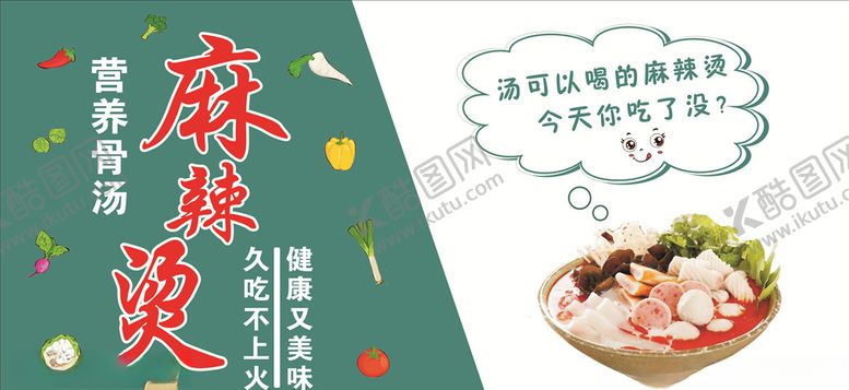 编号：20047010191752008301【酷图网】源文件下载-麻辣烫