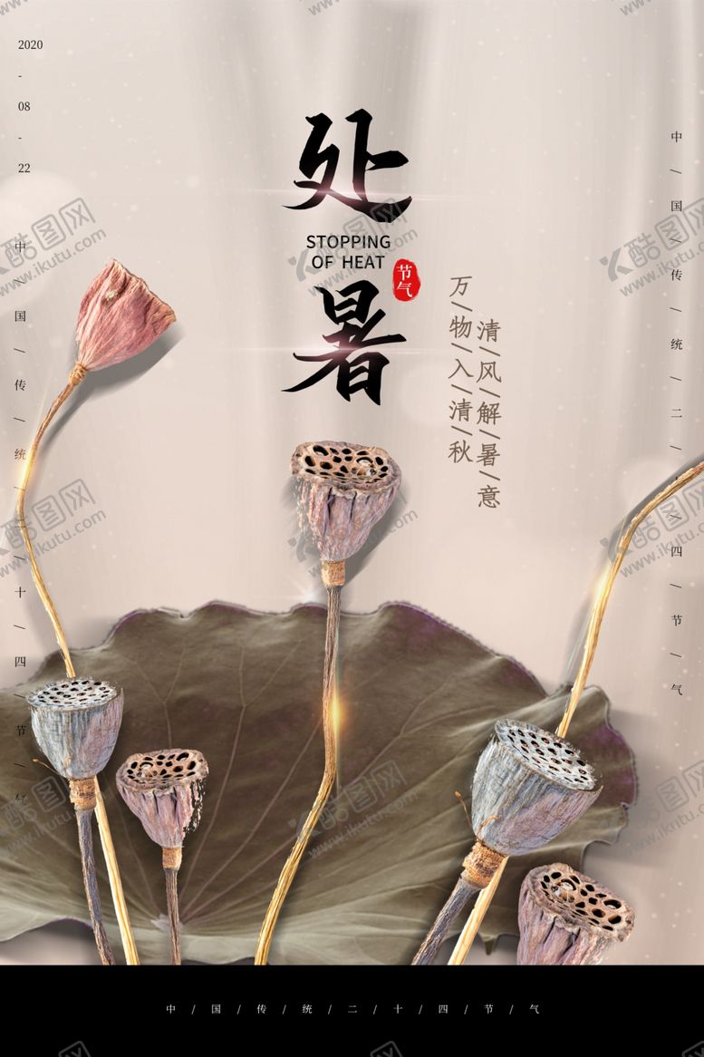 编号：27393606181114539818【酷图网】源文件下载-处暑传统节日活动宣传海报素材