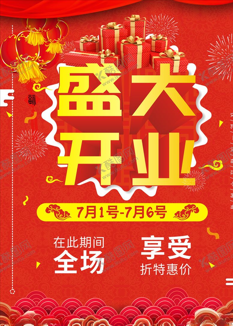 编号：45582407011343323246【酷图网】源文件下载-盛大开业
