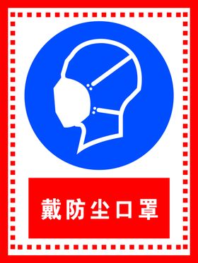 戴防尘口罩