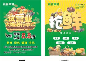 蔬香果地宣传单