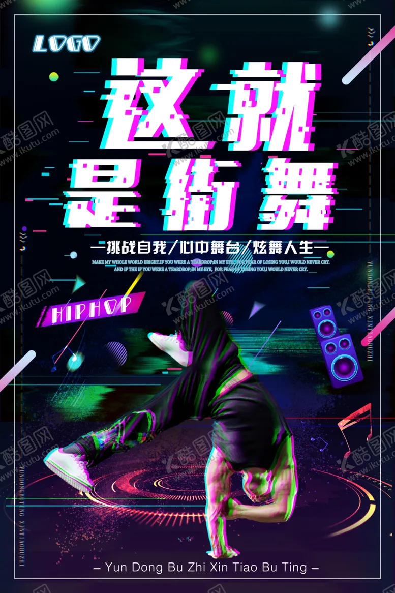 编号：21577706261213412517【酷图网】源文件下载-街舞海报
