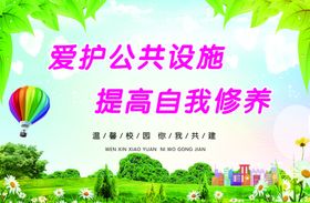 爱护公共设施提高自我修养