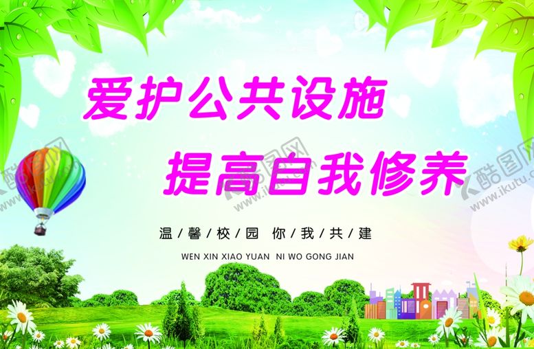 编号：88312305080256021872【酷图网】源文件下载-爱护公共设施提高自我修养