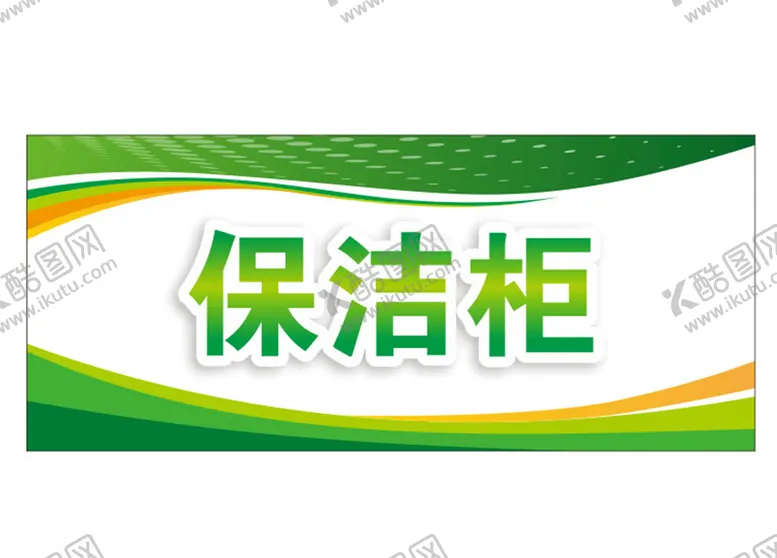 编号：52185104181901106379【酷图网】源文件下载-简约绿色科室牌