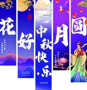 中秋节条幅竖幅节日宣传挂布