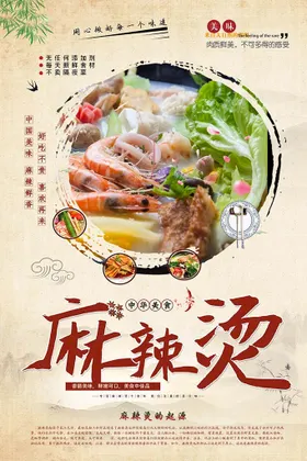 麻辣烫海报店简介火锅X展架