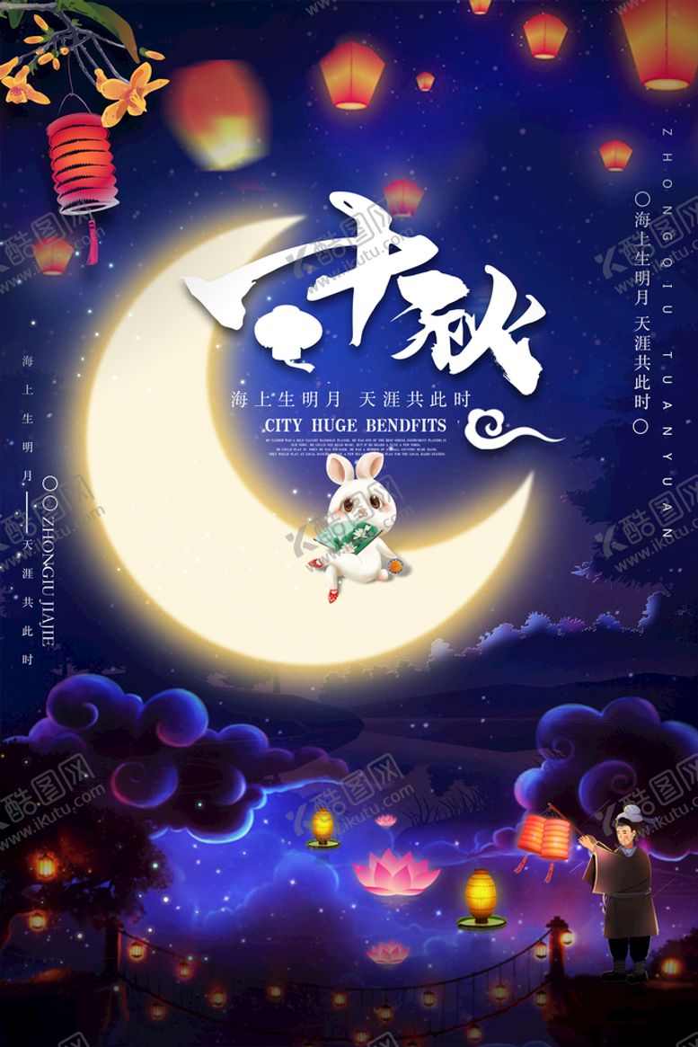 编号：43658109191633428462【酷图网】源文件下载-中秋节海报