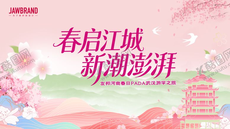 编号：46209403310213348684【酷图网】源文件下载-武汉游学之旅主视觉 