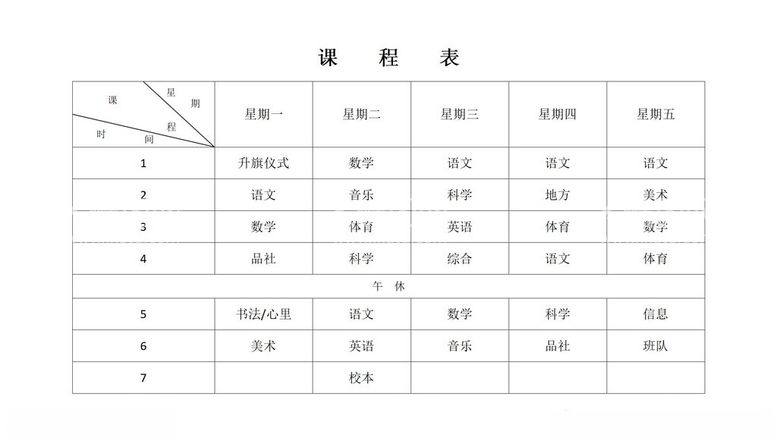 编号：79269702262012436159【酷图网】源文件下载-课程表