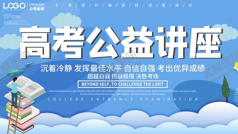 编号：44293807091959586679【酷图网】源文件下载-高考公益讲座