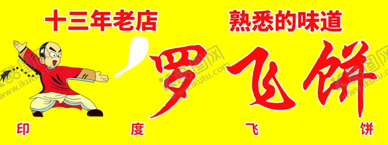 编号：58880306280427233150【酷图网】源文件下载-罗飞饼
