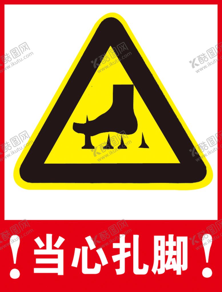 编号：06591310020138260137【酷图网】源文件下载-当心扎脚