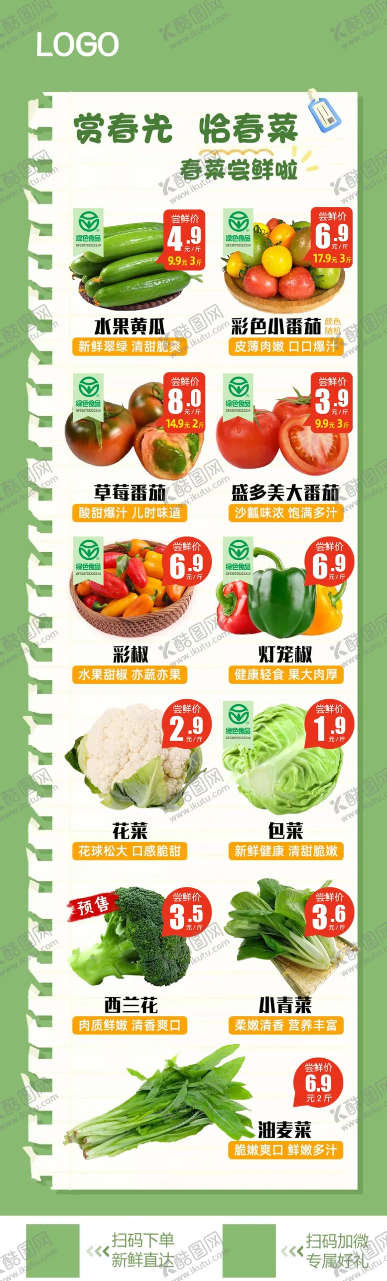 编号：55121003081550559575【酷图网】源文件下载-春菜海报