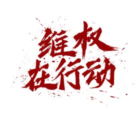 我们在行动艺术字图片素材