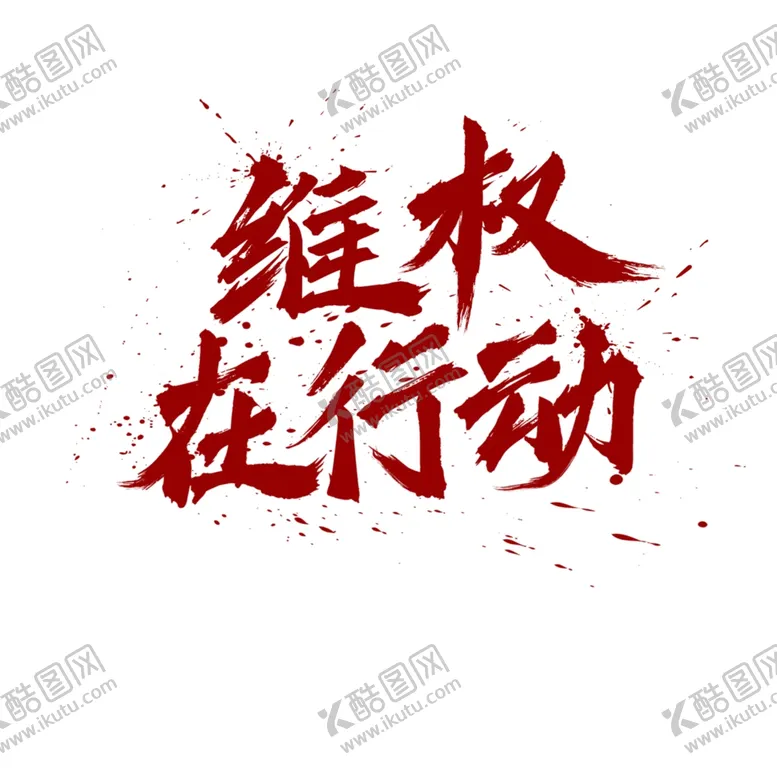 编号：91643706301609165252【酷图网】源文件下载-维权在行动艺术字