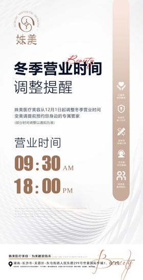 医美营业时间调整公告宣传海报