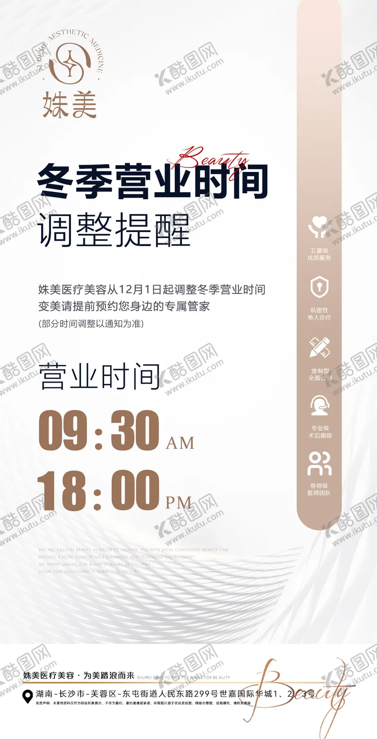 编号：31096806160121481693【酷图网】源文件下载-医美营业时间调整公告宣传海报