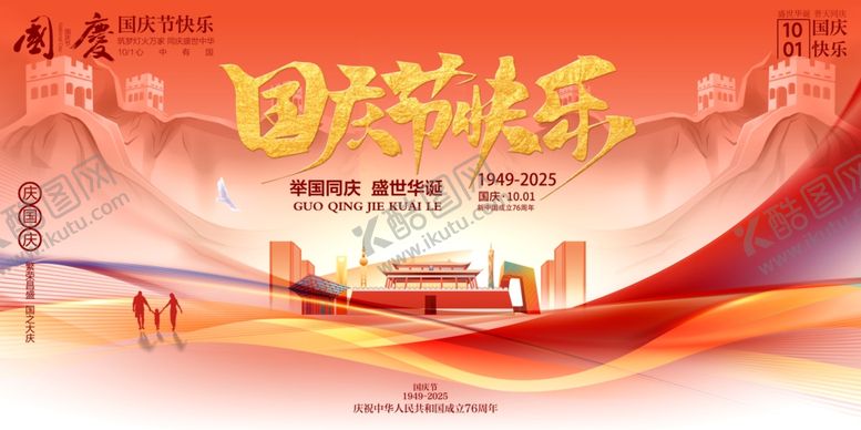 编号：27767810241101403766【酷图网】源文件下载-国庆节