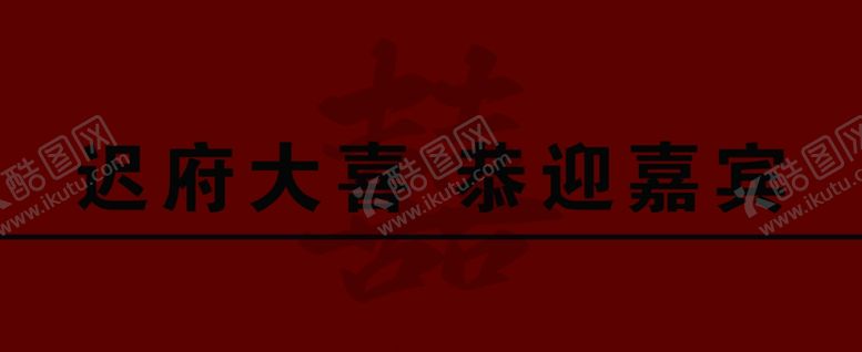 编号：18437902240450306868【酷图网】源文件下载-大喜婚礼