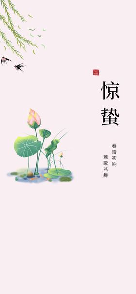 惊蛰