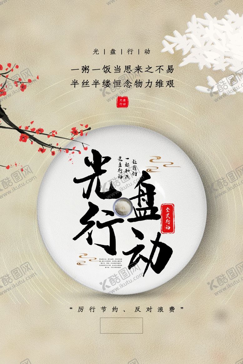 编号：59697809290659546641【酷图网】源文件下载-光盘行动