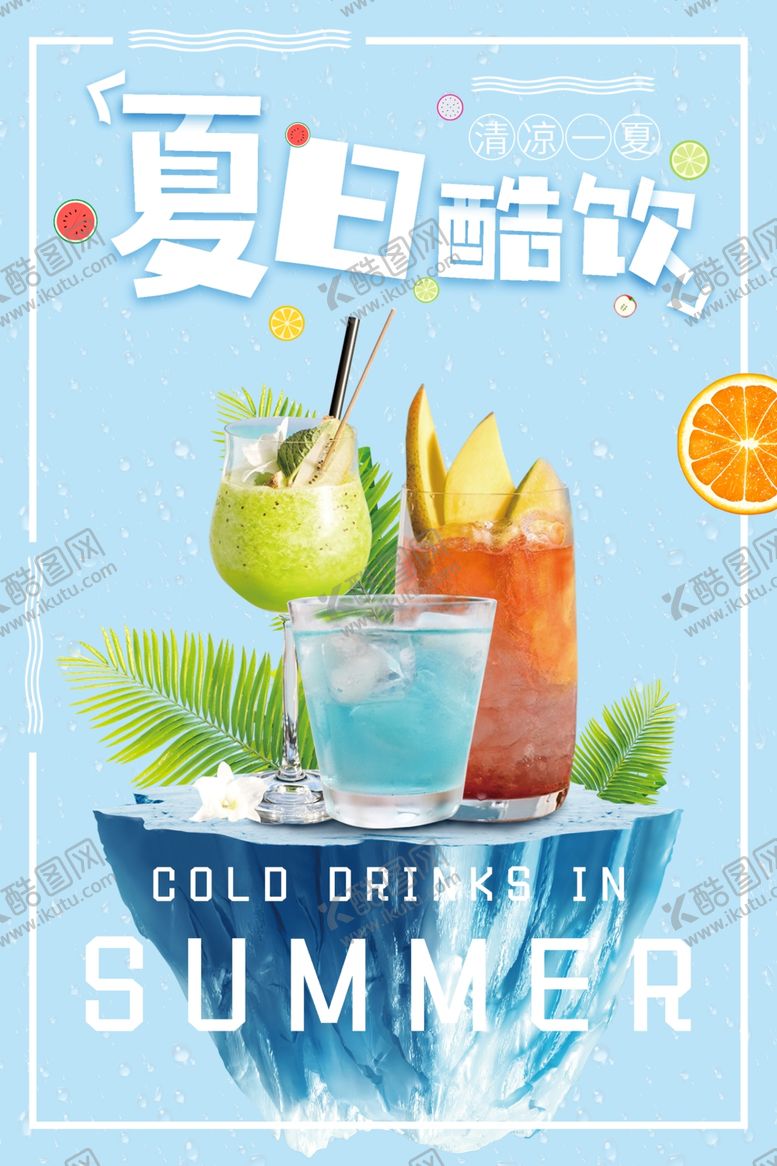 编号：48132505152256167267【酷图网】源文件下载-饮品