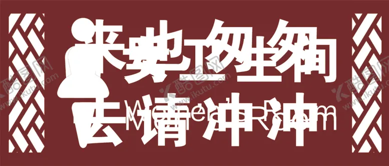 编号：20598812090946562414【酷图网】源文件下载-来也匆匆 去请冲冲