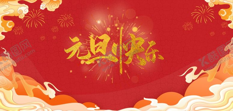 编号：16312804131440367383【酷图网】源文件下载-元旦快乐喜庆背景图