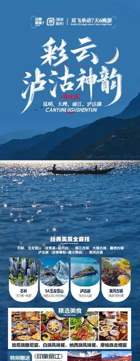 彩云泸沽神韵旅游海报