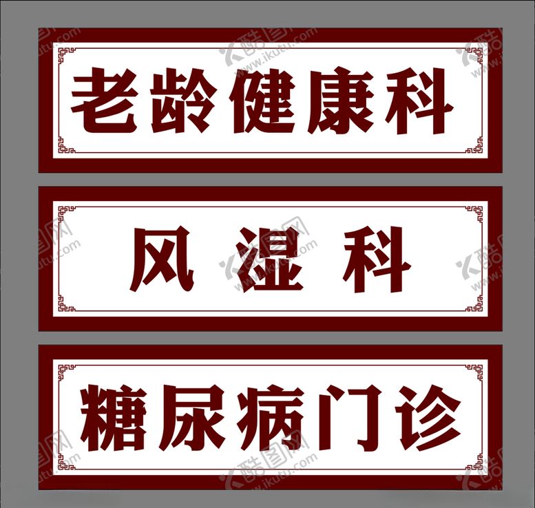 编号：12987903131253132745【酷图网】源文件下载-中医院门诊门牌