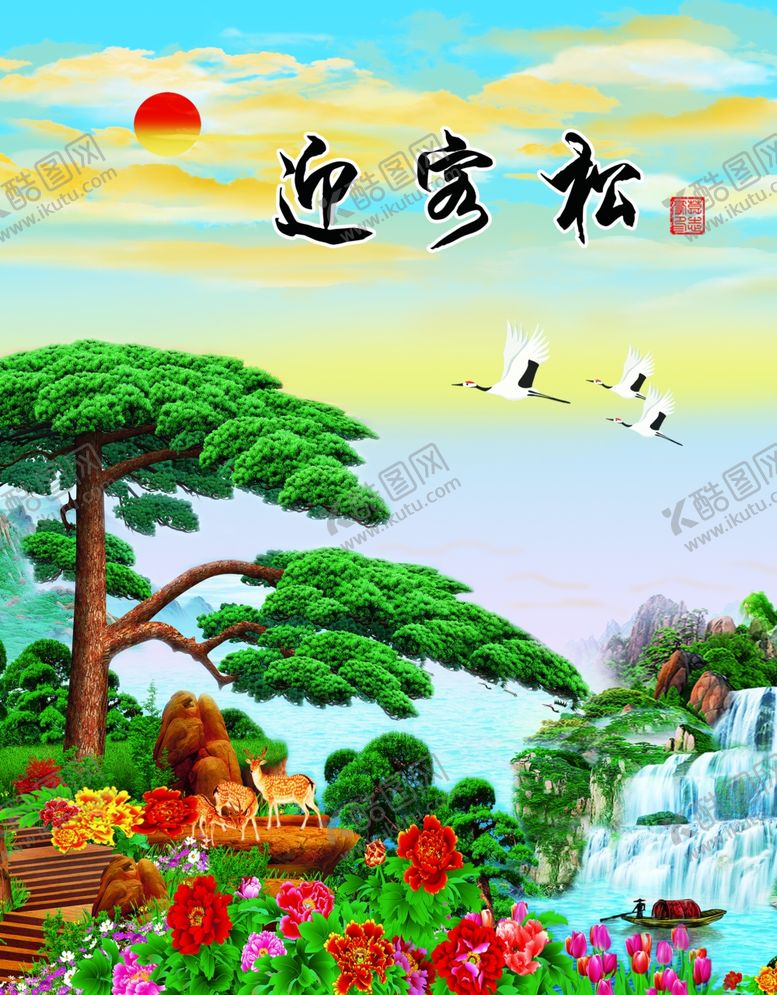 编号：86908602220848142041【酷图网】源文件下载-迎客松