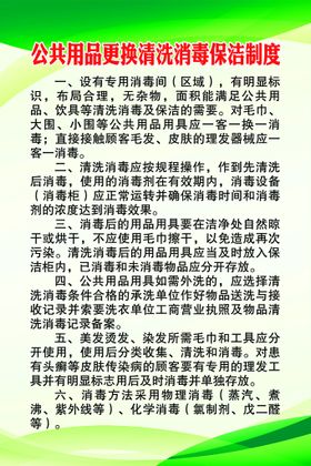 公共用品更换清洗消毒保洁制度