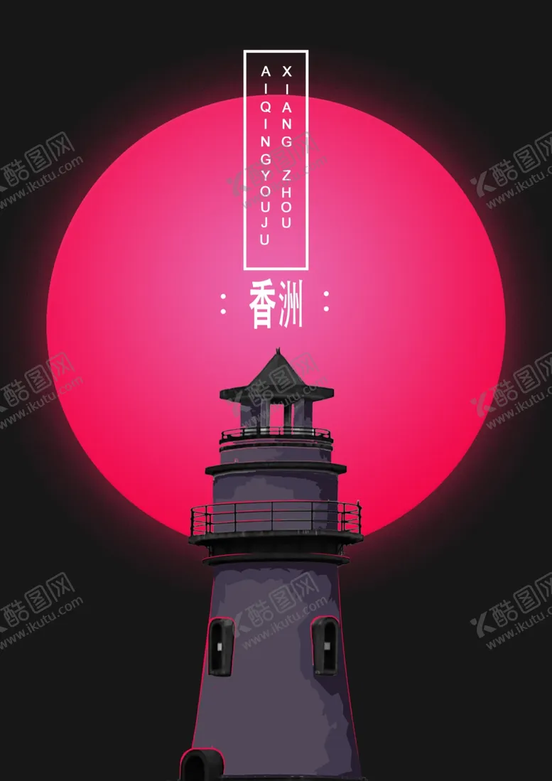 编号：64885912092354434677【酷图网】源文件下载-地标
