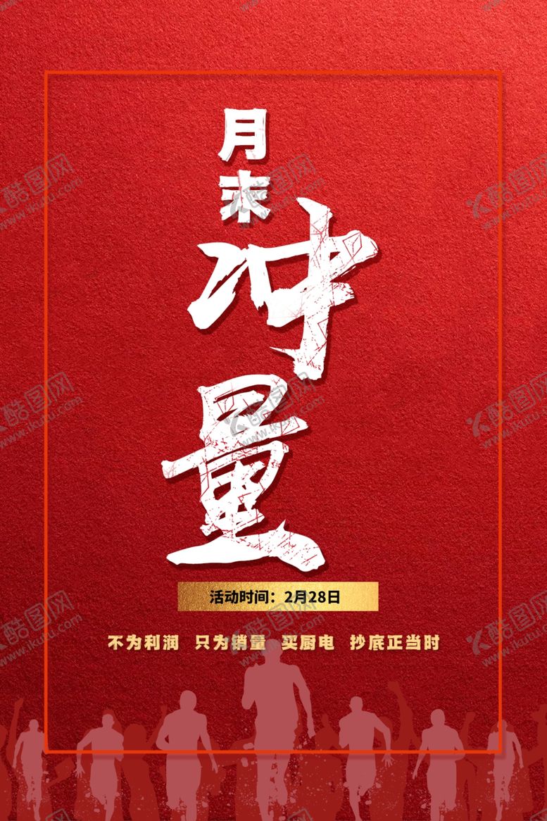 编号：27745604171229516154【酷图网】源文件下载-月末冲量