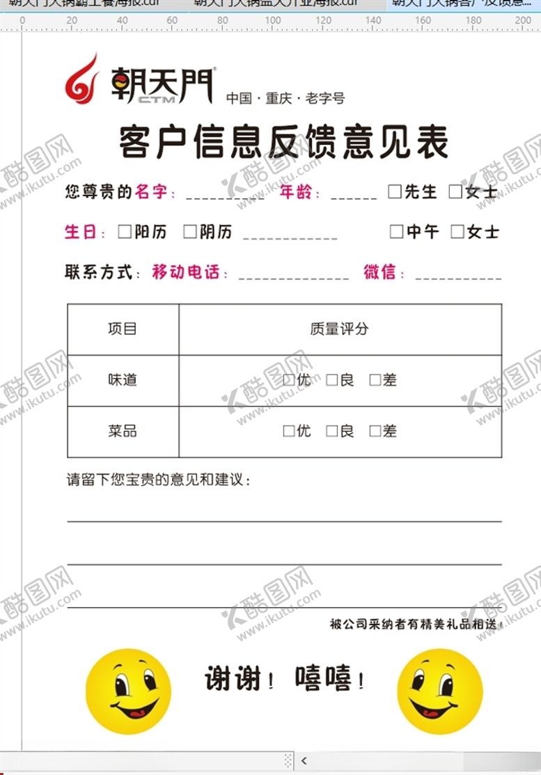 编号：50476710040643517555【酷图网】源文件下载-朝天门火锅客户意见表