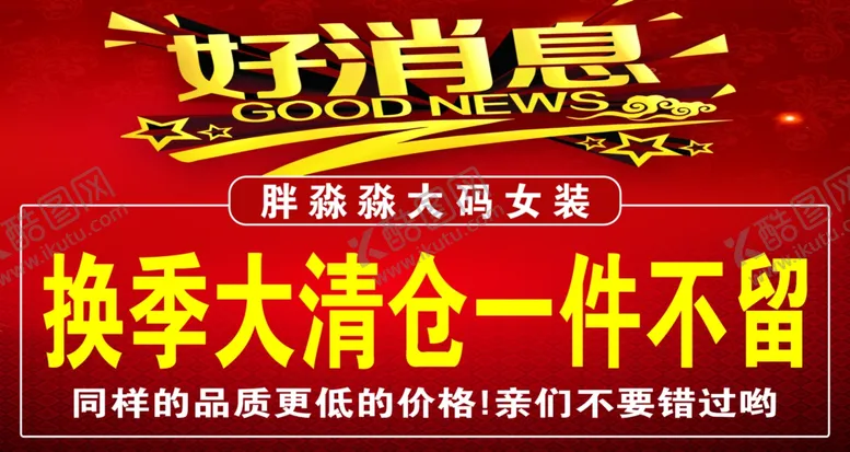 编号：26805501290514036780【酷图网】源文件下载-清仓宣传
