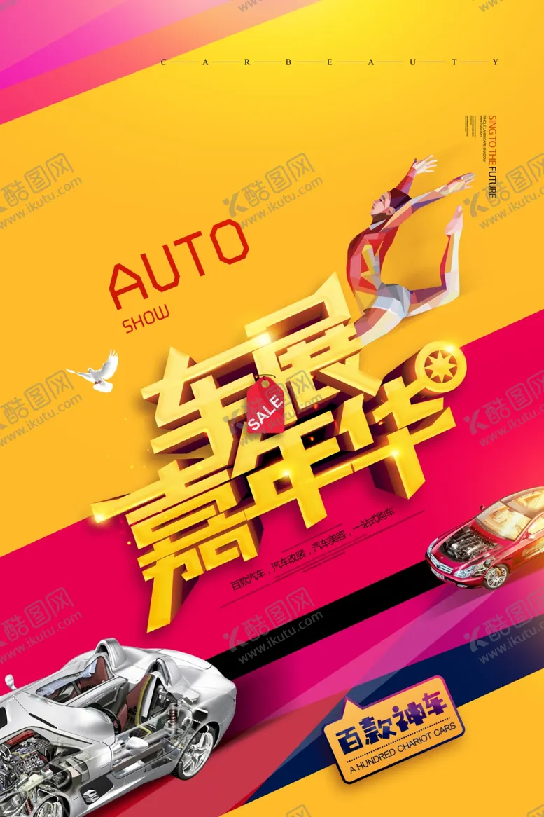 编号：74626906250333163596【酷图网】源文件下载-汽车海报