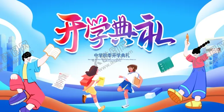 编号：47406404221833338180【酷图网】源文件下载-开学典礼展板