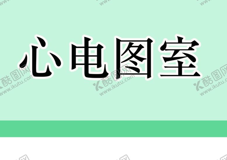 编号：64924910201536082017【酷图网】源文件下载-新店室图