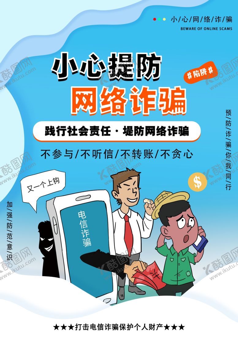 编号：89163201250417228830【酷图网】源文件下载-预防网络诈骗
