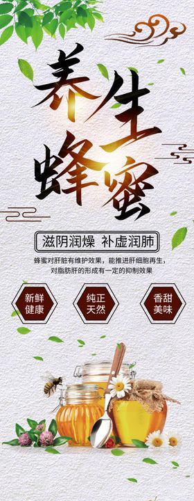 养生蜂蜜展架海报