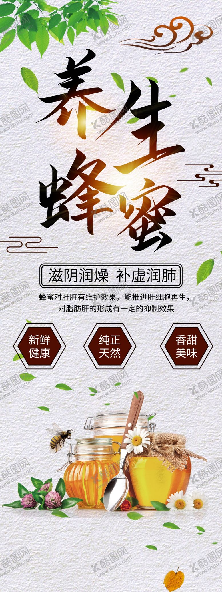 编号：62111710261906026025【酷图网】源文件下载-养生蜂蜜展架海报